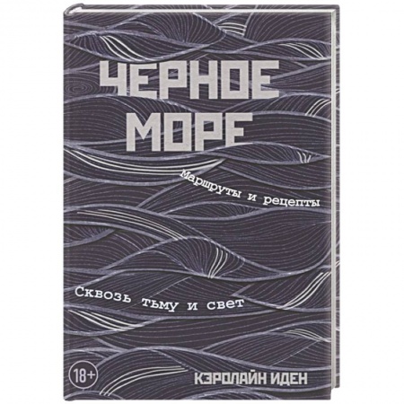 Заметки путешественника, книга Черное море. Маршруты и рецепты. Сквозь тьму и свет