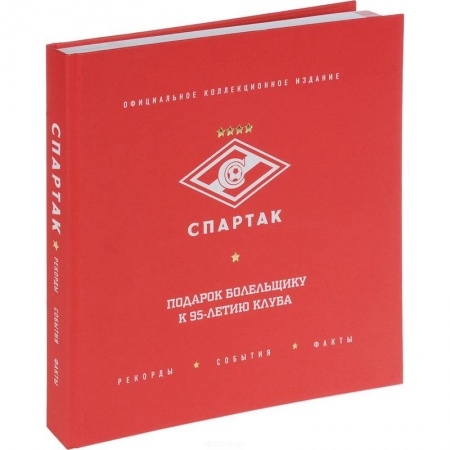 Спорт. Фитнес, книга Спартак'. Рекорды, события, факты. Официальное коллекционное издание. Подарок болельщику