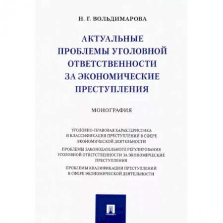 Общественные и гуманитарные науки, книга Актуальные проблемы уголовной ответственности за экономические преступления. Монография