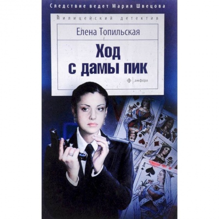 Детективы, триллеры, книга Ход с дамы пик