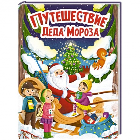 книга Путешествие Деда Мороза с доставкой по Франции Книги для самых маленьких (0-3 года), книга Путешествие Деда Мороза