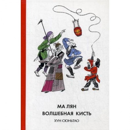 Классика, современная литература, книга Ма Лян - волшебная кисть