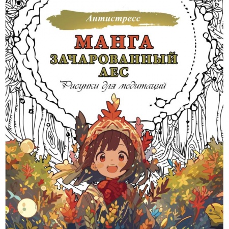 Развлечения. Праздники. Юмор, книга Манга. Зачарованный лес. Рисунки для медитаций