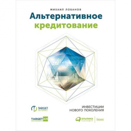 Финансы. Банковское дело. Инвестиции, книга Альтернативное кредитование. Инвестиции нового поколения