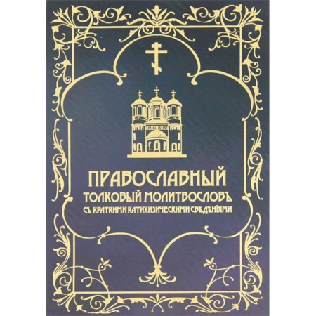 Книги, книга Православный толковый молитвослов