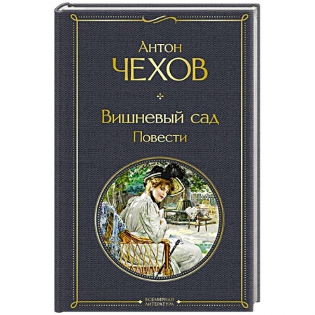 Классика, современная литература, книга Вишневый сад. Повести