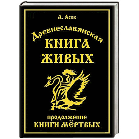 Эзотерика. Оккультизм, книга Древнеславянская Книга Живых. Продолжение Книги Мертвых. Яр Бус, Сильномир, Ягорий Храбр