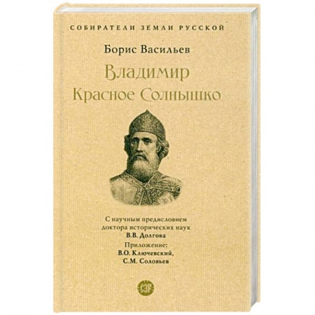 Историческая художественная проза, книга Владимир Красное Солнышко