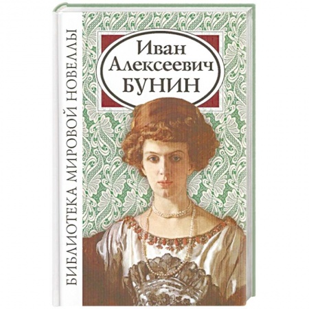 Классика, современная литература, книга Иван Алексеевич Бунин
