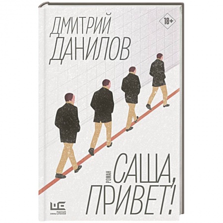 Классика, современная литература, книга Саша, привет!