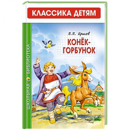 Сказки, книга Конек-Горбунок