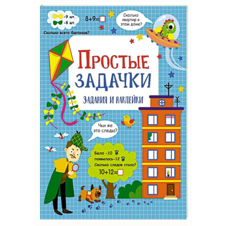 Дошкольникам, книга Простые задачки: задания и наклейки