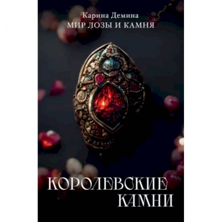 Фантастика, фэнтези, книга Королевские камни