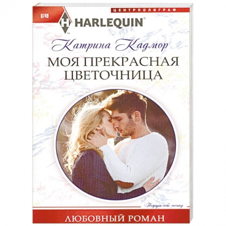 Любовный роман, книга Моя прекрасная цветочница