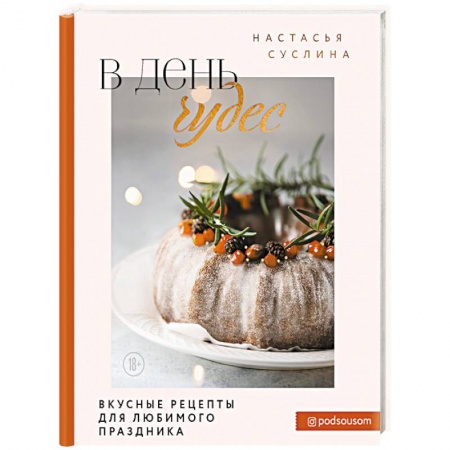 Праздничный стол, сервировка, книга В день чудес. Вкусные рецепты для любимого праздника