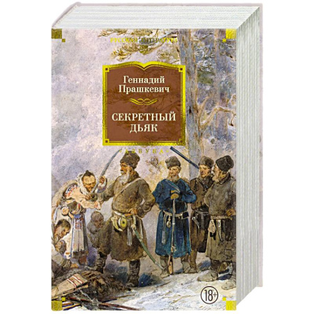 Классика, современная литература, книга Секретный дьяк