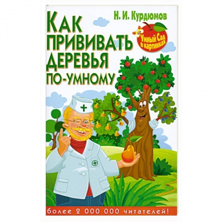 Книги, книга Как прививать деревья по-умному