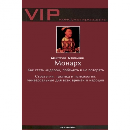 Общественные и гуманитарные науки, книга Монарх. Как стать лидером, победить и не потерять. Стратегия, тактика и психология, универсальные для всех времен и народов