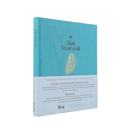 Классика, современная литература, книга Севастопольские рассказы. Казаки