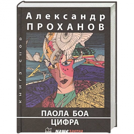 Классика, современная литература, книга Паола Боа