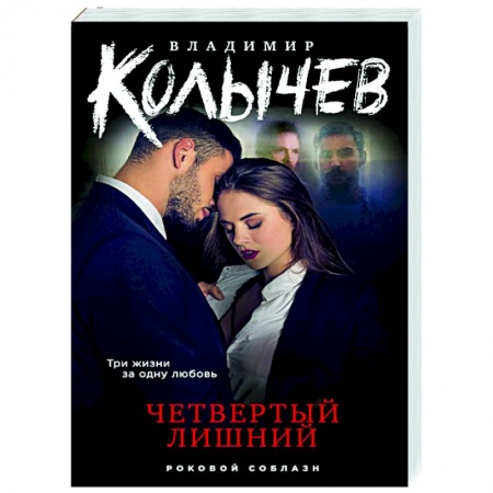 Детективы, триллеры, книга Четвертый лишний
