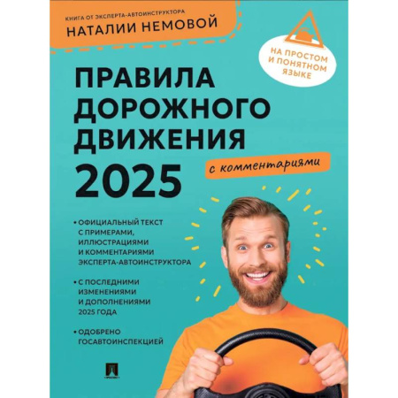 Технические науки. Транспорт, книга Правила дорожного движения 2025 с комментариями