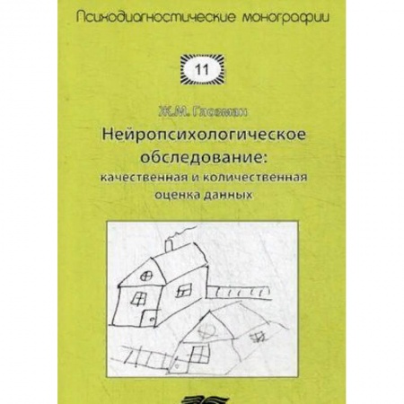 Общественные и гуманитарные науки, книга Нейропсихологическое обследование: качественная и количественная оценка данных