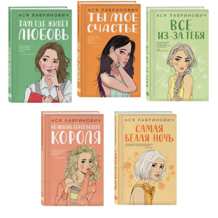 Классика, современная литература, книга Комплект из пяти книг: Там, где живет любовь + Ты мое счастье + Нелюбовь сероглазого короля + Самая белая ночь + Все из-за тебя