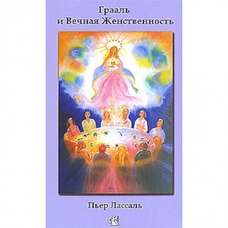 Книги, книга Грааль и Вечная Женственность, или Мистерии Софии