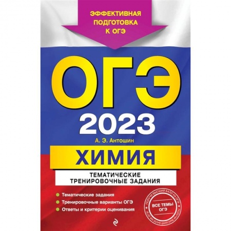 Школьникам и абитуриентам, книга ОГЭ-2023. Химия. Тематические тренировочные задания