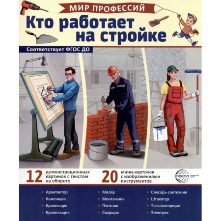 Учителям, педагогам, воспитателям, книга Кто работает на стройке (12 картинок + 20 разрезных карточек): Учебно-методическое пособие