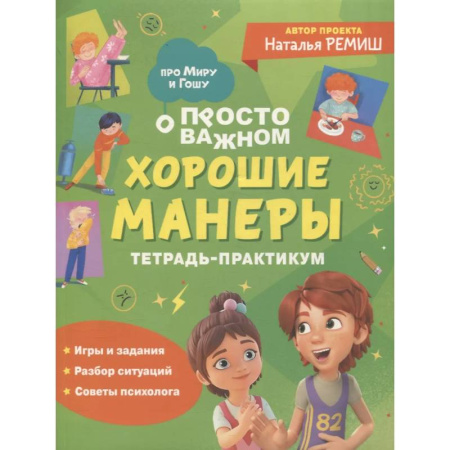 Познавательная литература, книга Хорошие манеры. Тетрадь-практикум