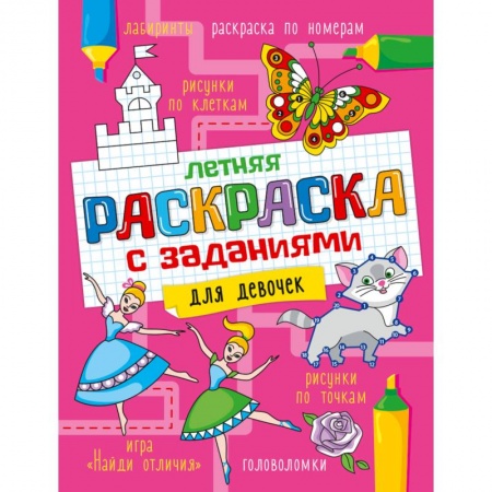 Досуг, творчество и кулинария, книга Летняя раскраска с заданиями. Для девочек