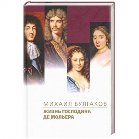 Классика, современная литература, книга Жизнь господина де Мольера
