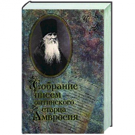 Православие, книга Собрание писем Оптинского старца  Амвросия