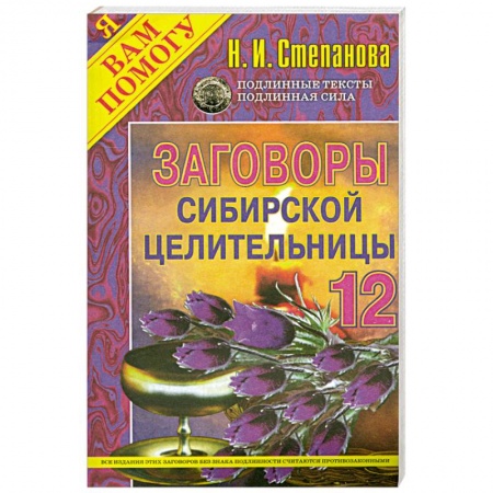 Книги, книга Заговоры сибирской целительницы - 12