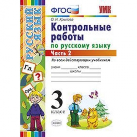 Школьникам и абитуриентам, книга Контрольные работы по русскому языку. 3 класс. Часть 2. Ко всем действующим учебникам. ФГОС