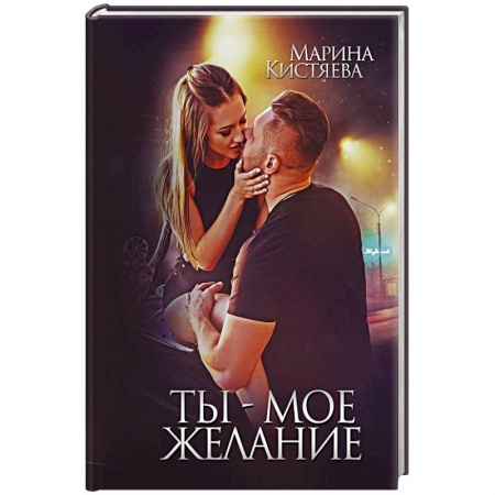 Классика, современная литература, книга Ты - мое желание