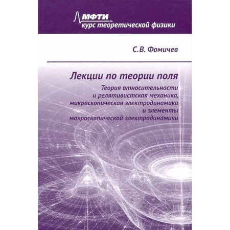 Естественные науки, книга Лекции по теории поля. Теория относительности и релятивистская механика, микроскопическая электродинамика и элементы макроскопической электродинамики