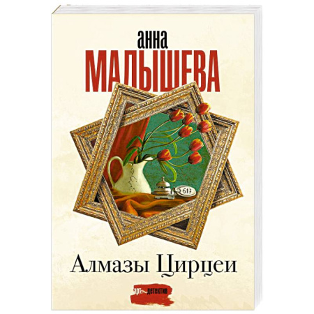 Детективы, триллеры, книга Алмазы Цирцеи