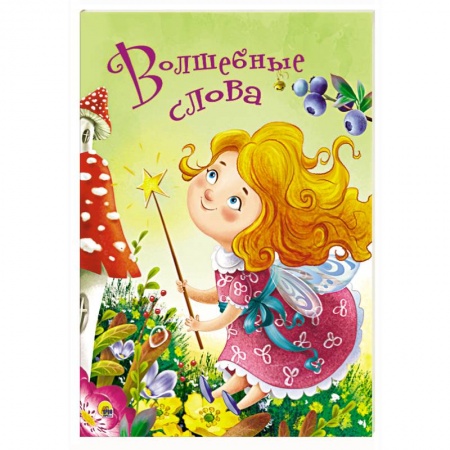 Книги с вырубкой, книга Волшебные слова