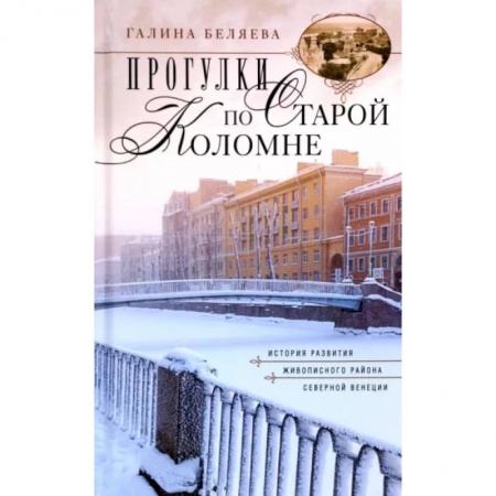 Путеводители по странам, книга Прогулки по старой Коломне