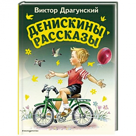 Проза для детей, книга Денискины рассказы