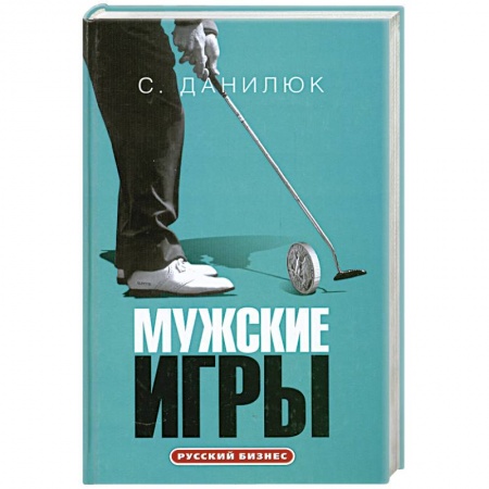Книги, книга Мужские игры