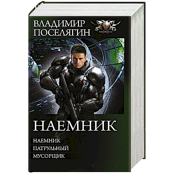 Наемник Наемник