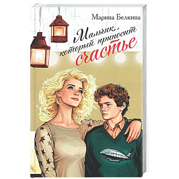 Мальчик, который приносит счастье