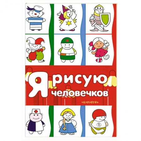 Книги, книга Я рисую человечков