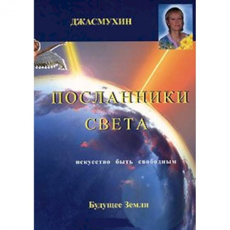 Книги, книга Джасмухин. Посланники Света