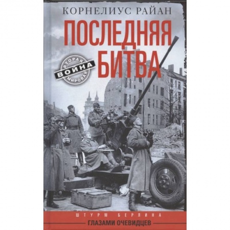 История войн, книга Последняя битва. Штурм Берлина глазами очевидцев