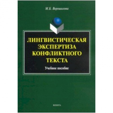 Общественные и гуманитарные науки, книга Лингвистическая экспертиза конфликтного текста